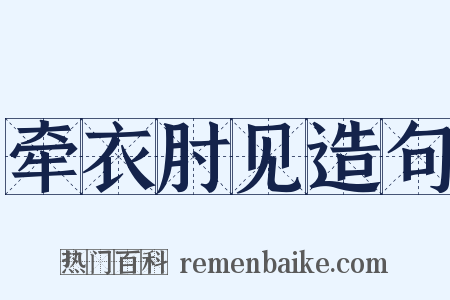 牵衣肘见造句是什么意思的图片